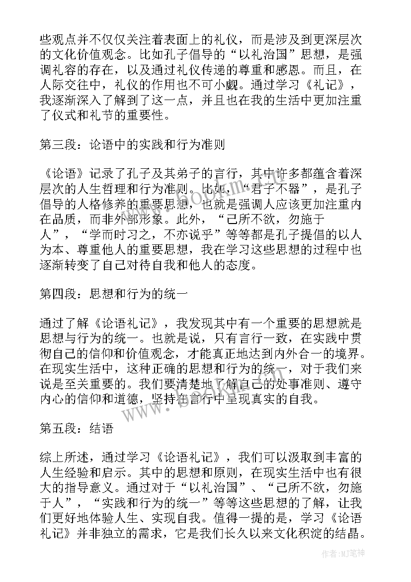 礼记的论文 论语礼记心得体会(精选8篇)