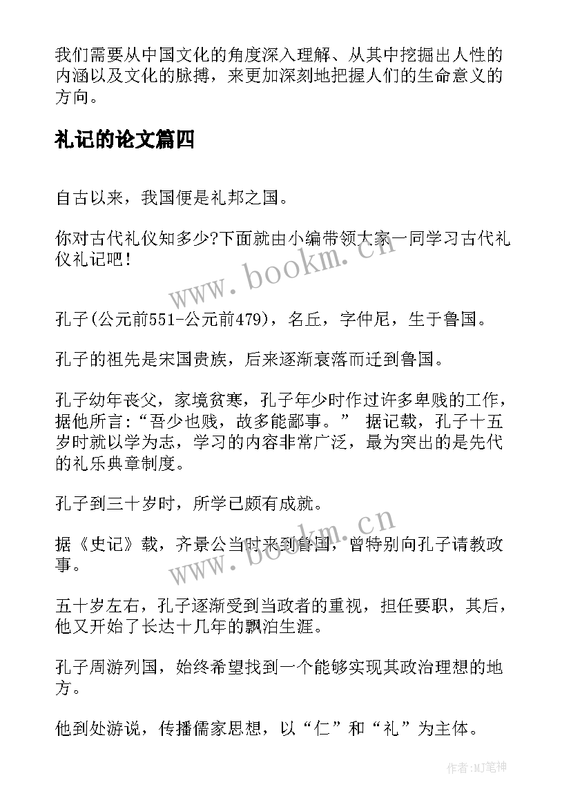 礼记的论文 论语礼记心得体会(精选8篇)