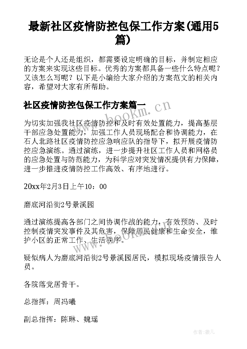 最新社区疫情防控包保工作方案(通用5篇)