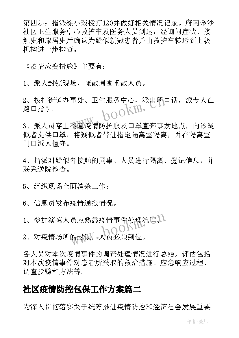 最新社区疫情防控包保工作方案(通用5篇)