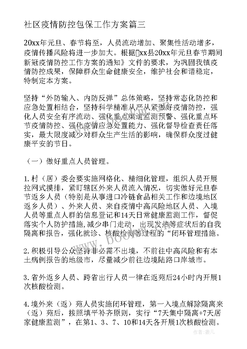 最新社区疫情防控包保工作方案(通用5篇)