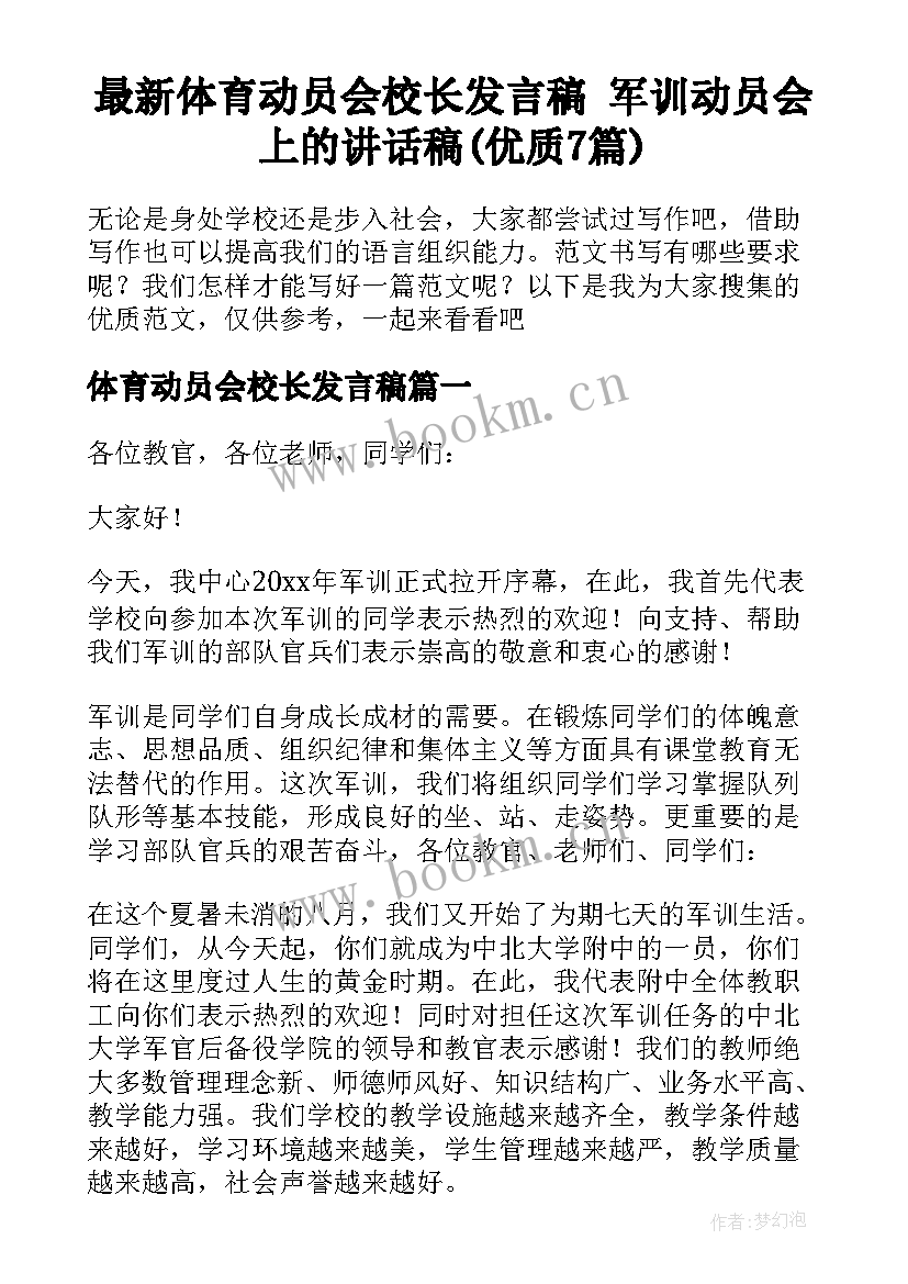 最新体育动员会校长发言稿 军训动员会上的讲话稿(优质7篇)