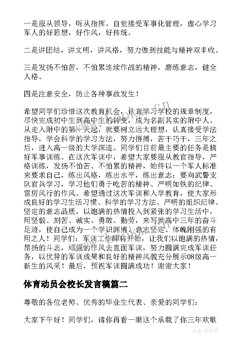 最新体育动员会校长发言稿 军训动员会上的讲话稿(优质7篇)