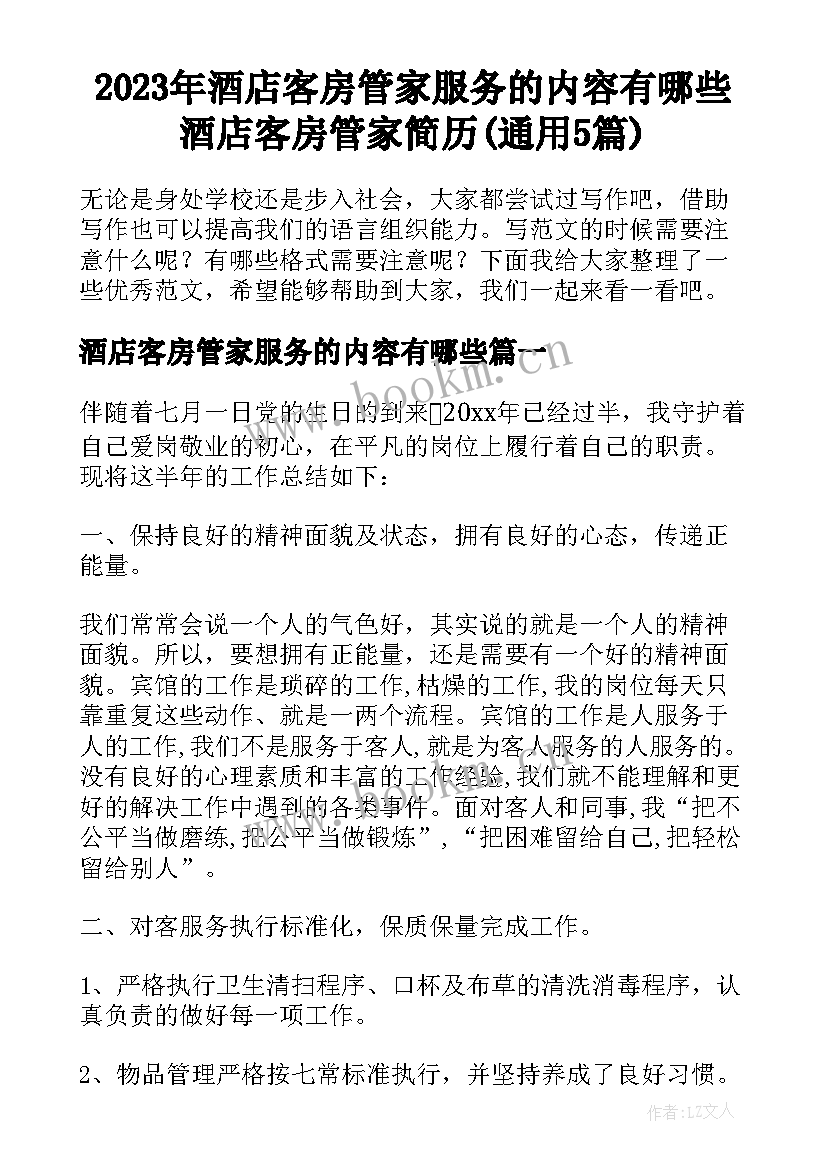 2023年酒店客房管家服务的内容有哪些 酒店客房管家简历(通用5篇)