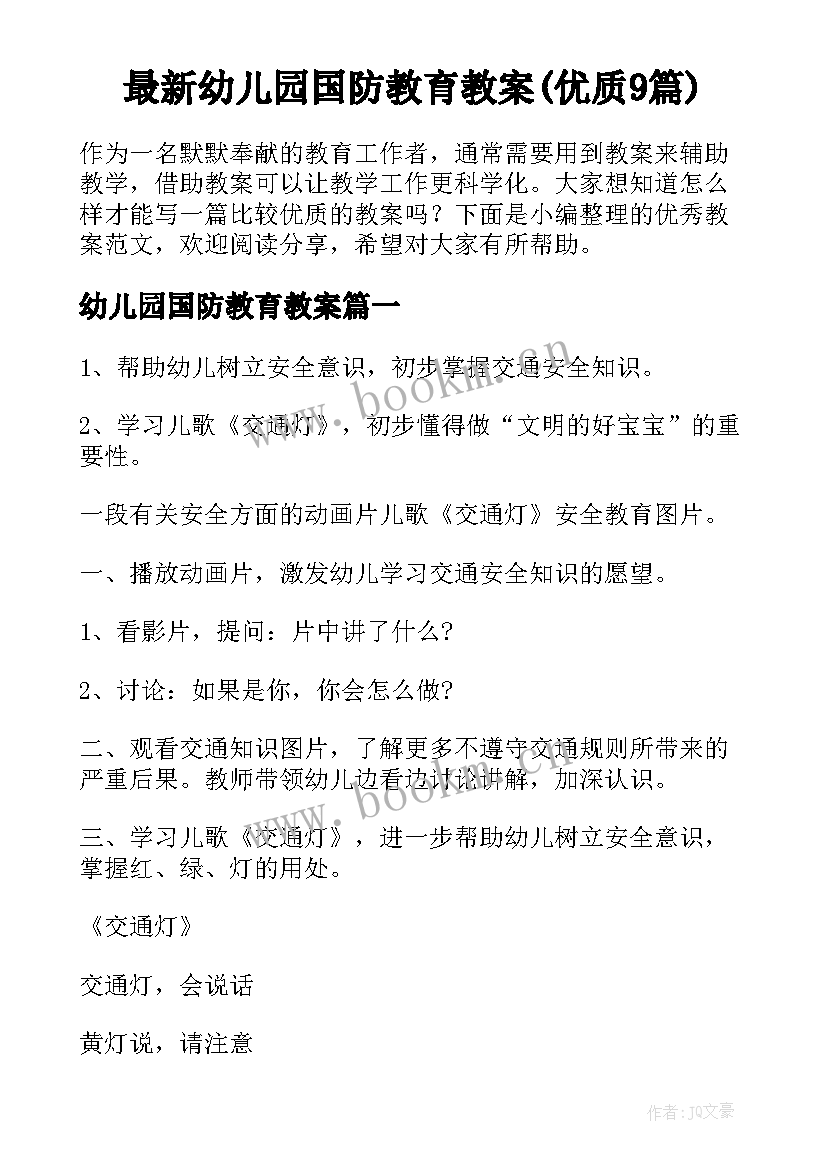 最新幼儿园国防教育教案(优质9篇)