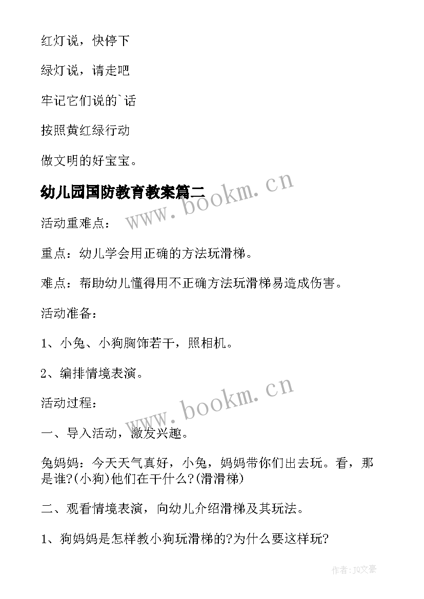 最新幼儿园国防教育教案(优质9篇)