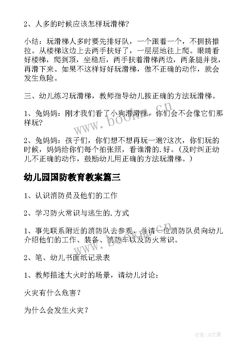 最新幼儿园国防教育教案(优质9篇)