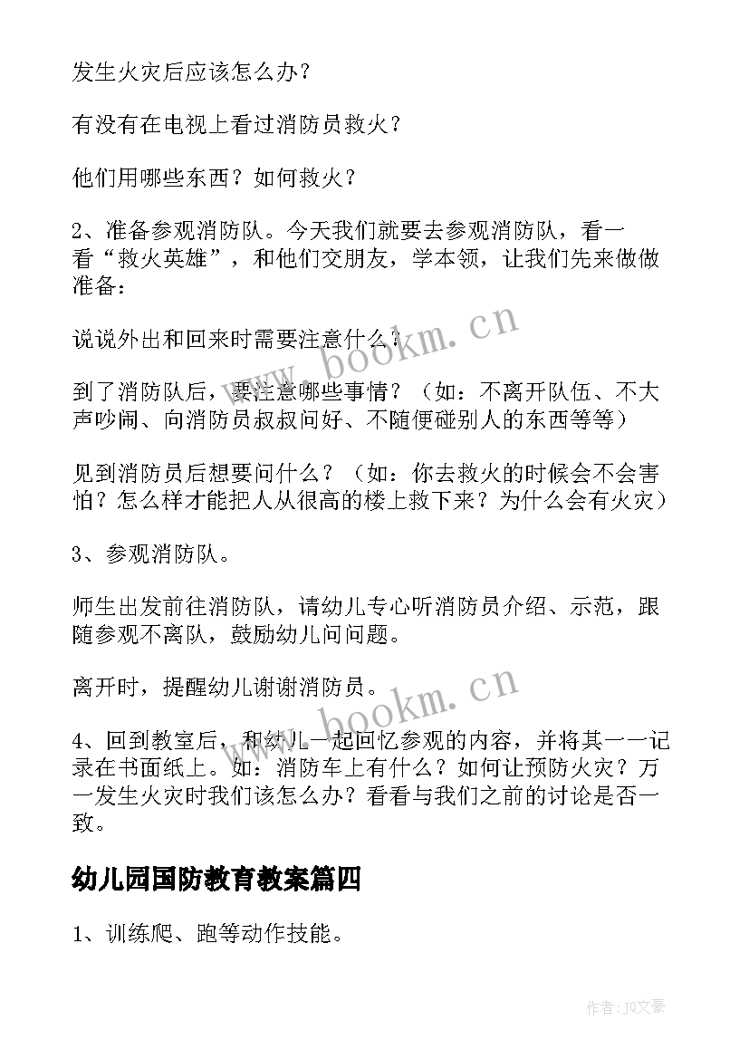 最新幼儿园国防教育教案(优质9篇)