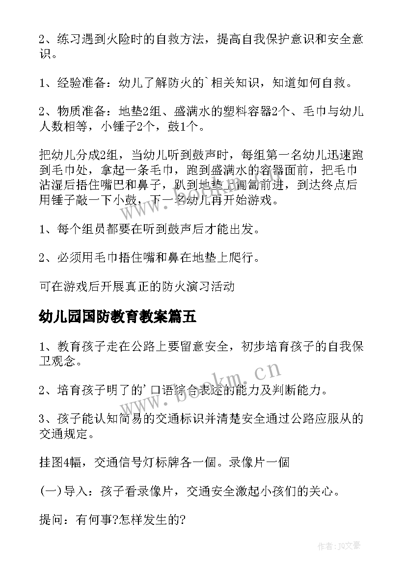 最新幼儿园国防教育教案(优质9篇)