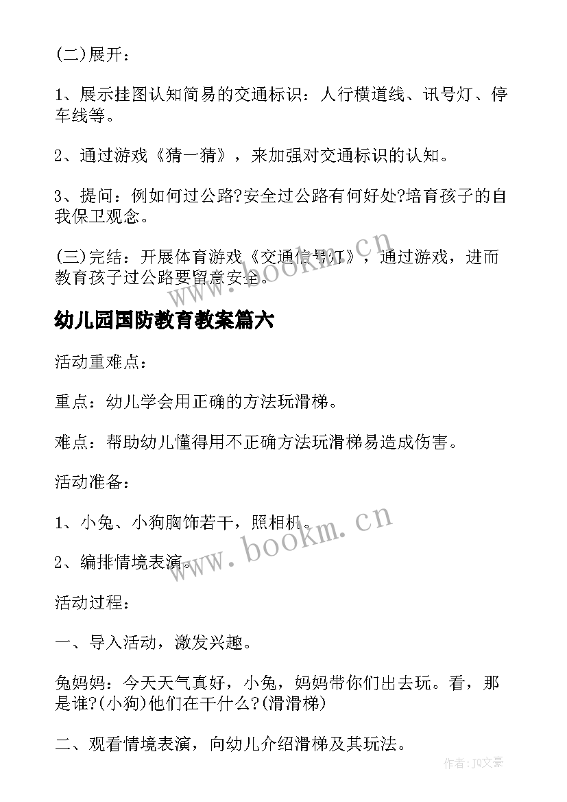 最新幼儿园国防教育教案(优质9篇)