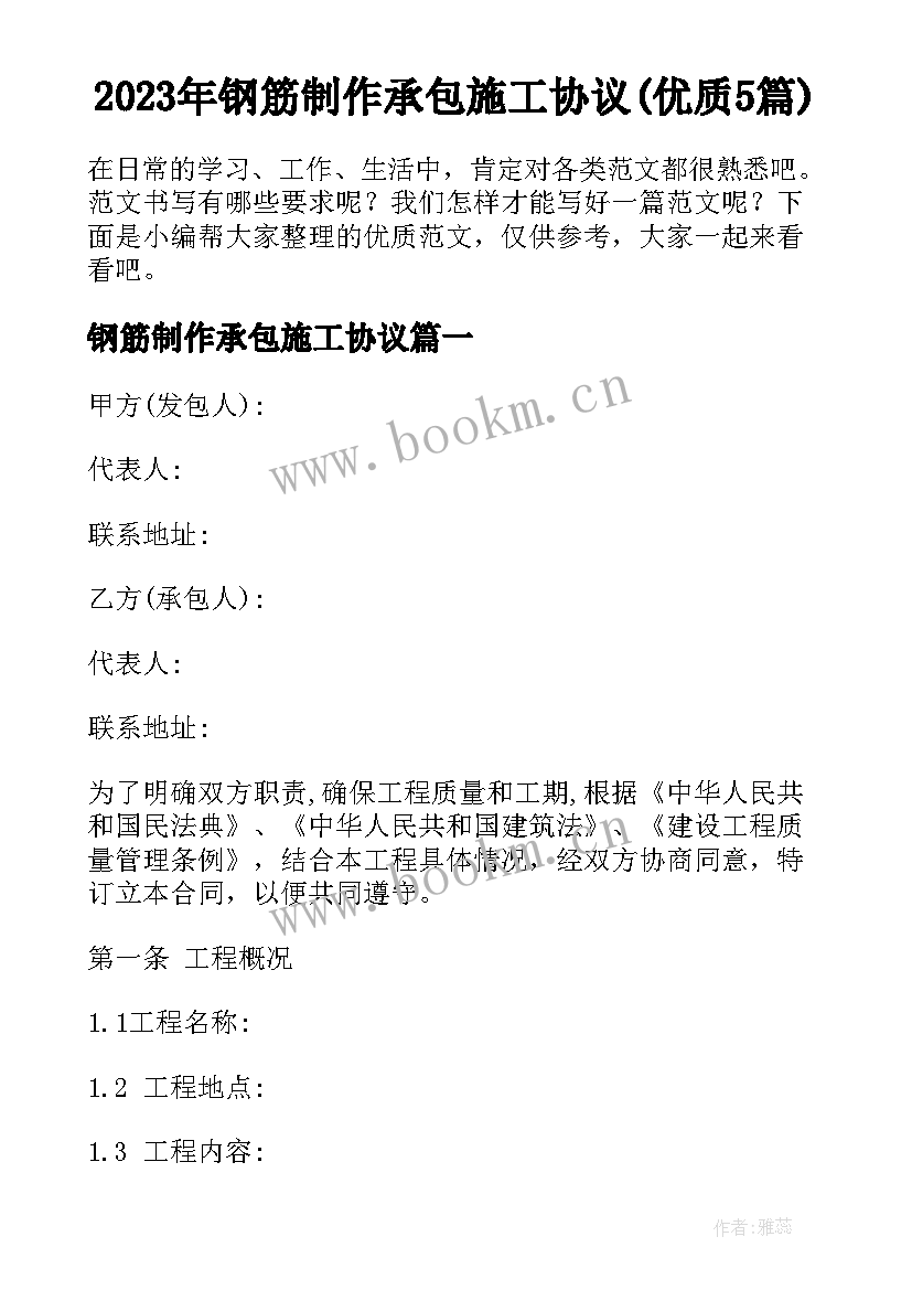 2023年钢筋制作承包施工协议(优质5篇)