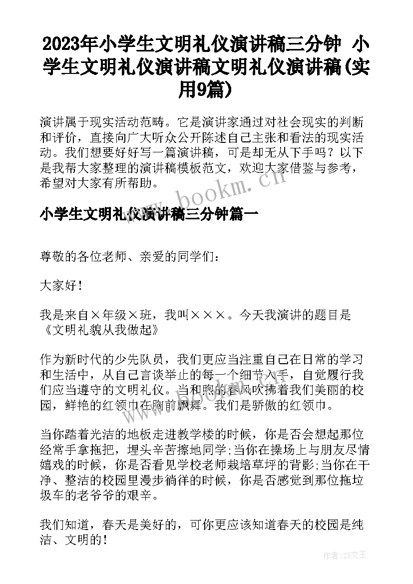 2023年小学生文明礼仪演讲稿三分钟 小学生文明礼仪演讲稿文明礼仪演讲稿(实用9篇)