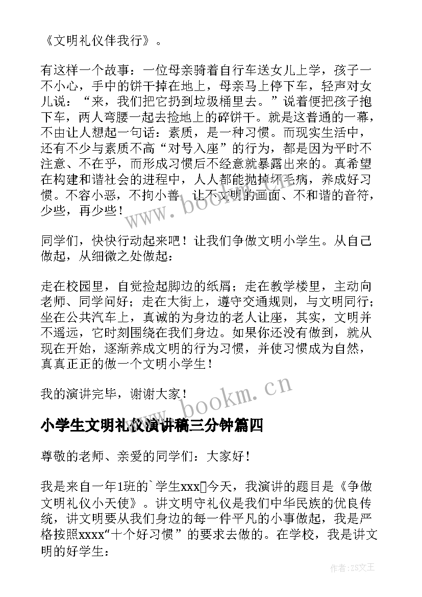 2023年小学生文明礼仪演讲稿三分钟 小学生文明礼仪演讲稿文明礼仪演讲稿(实用9篇)