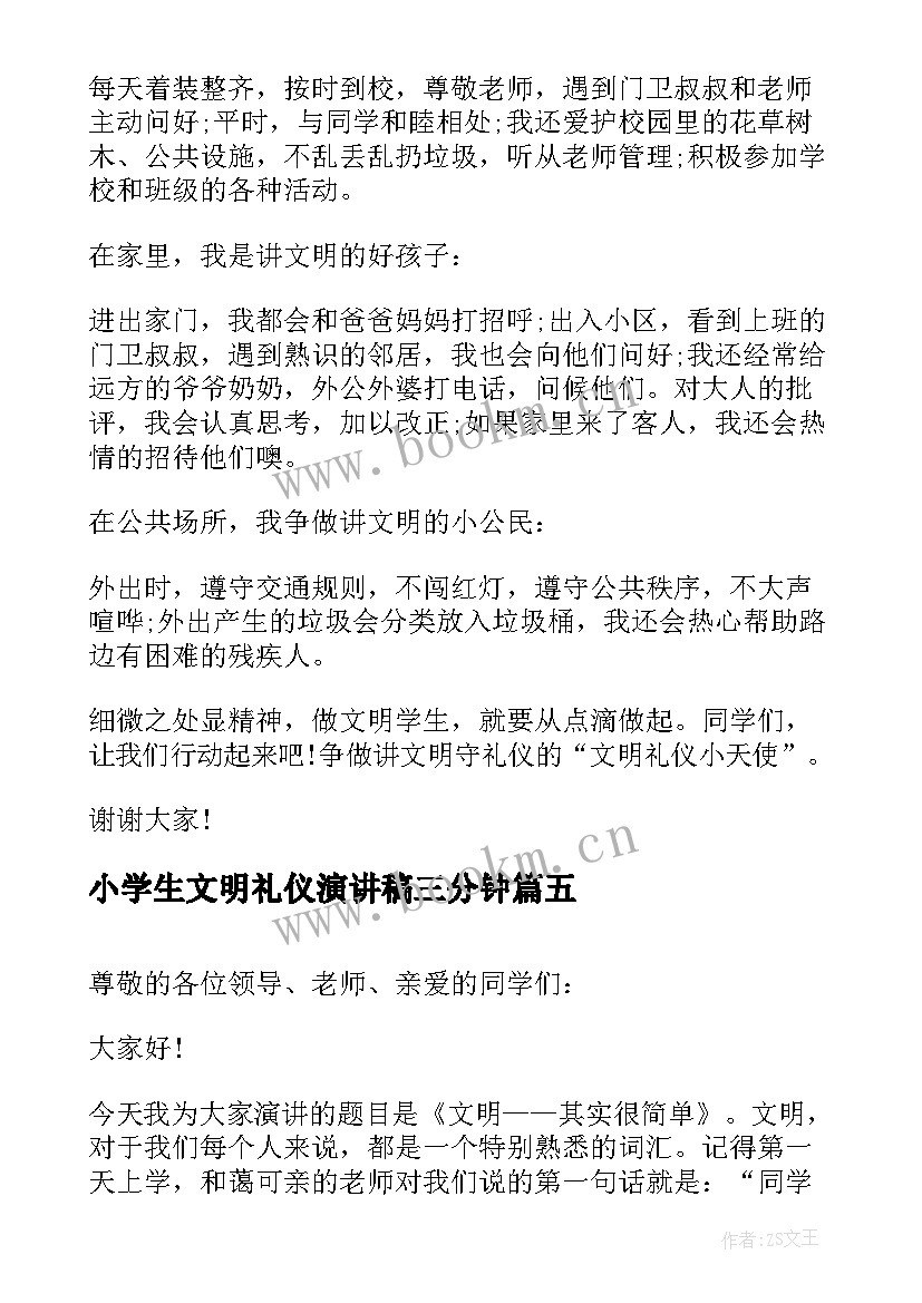 2023年小学生文明礼仪演讲稿三分钟 小学生文明礼仪演讲稿文明礼仪演讲稿(实用9篇)