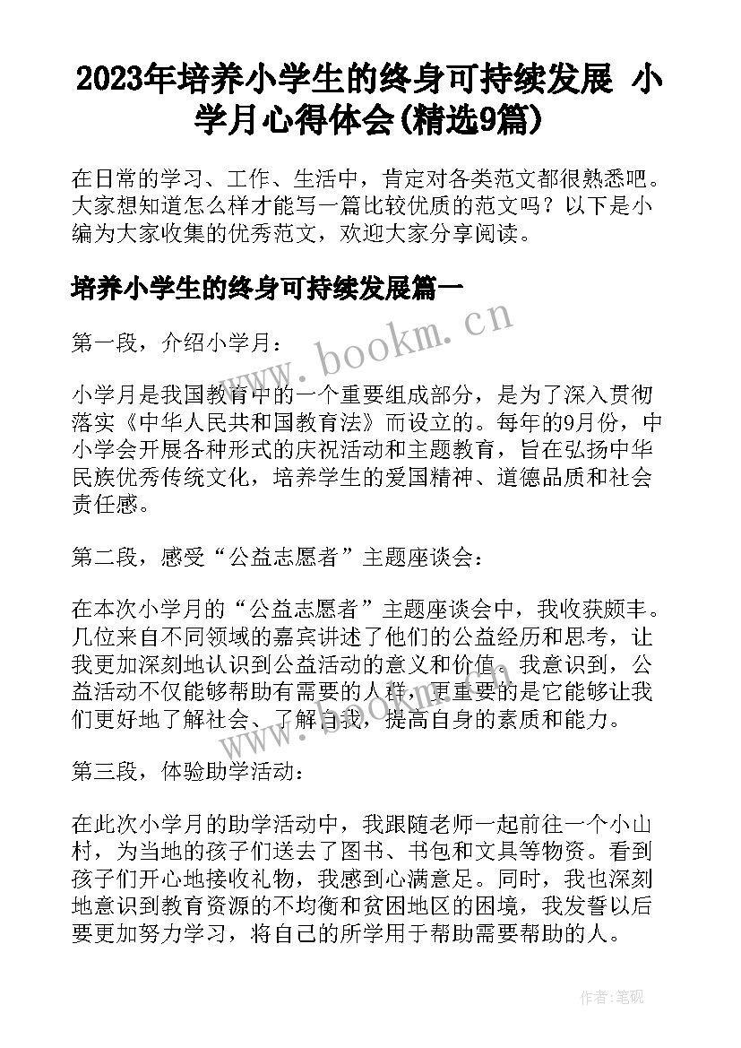 2023年培养小学生的终身可持续发展 小学月心得体会(精选9篇)