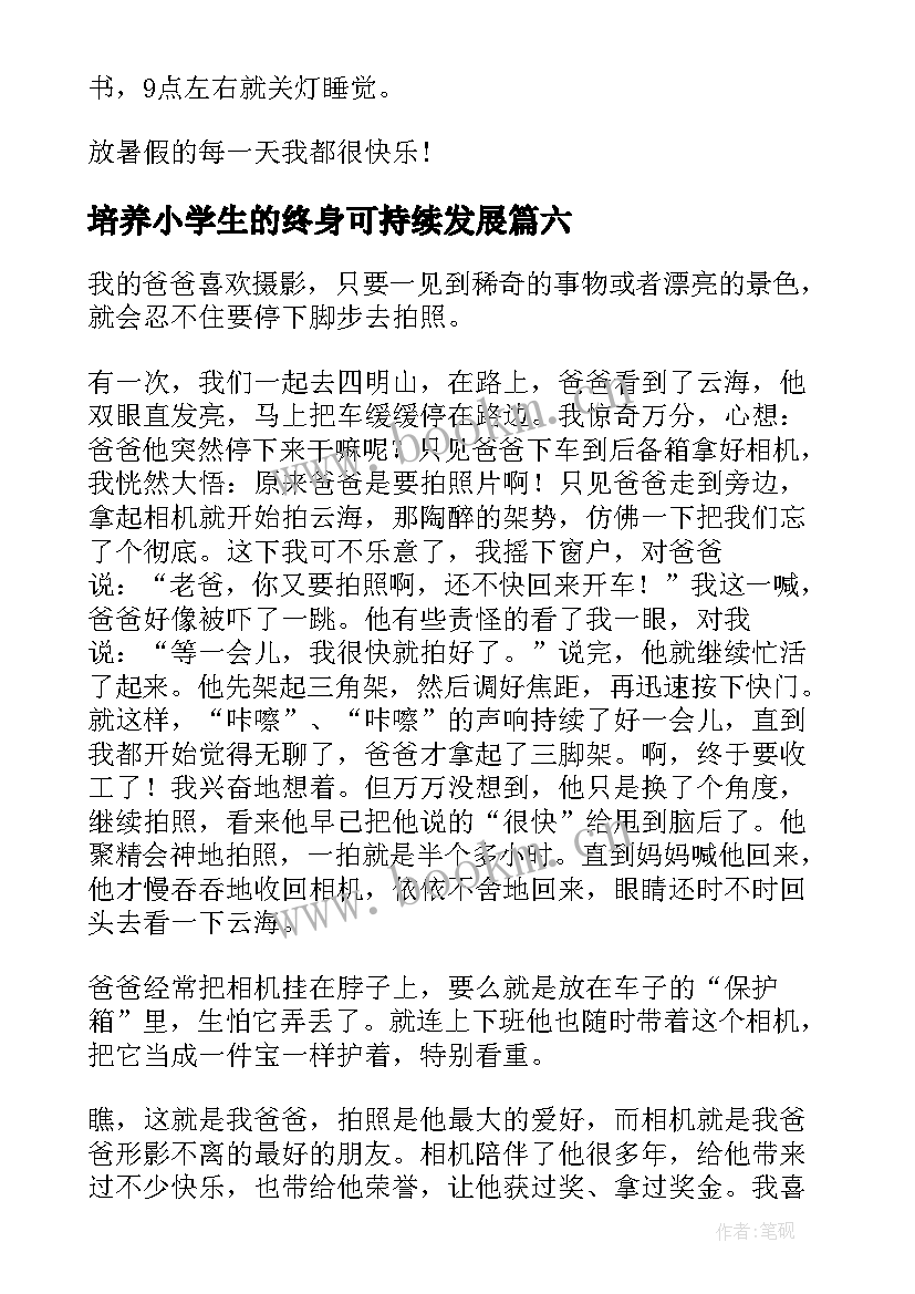 2023年培养小学生的终身可持续发展 小学月心得体会(精选9篇)