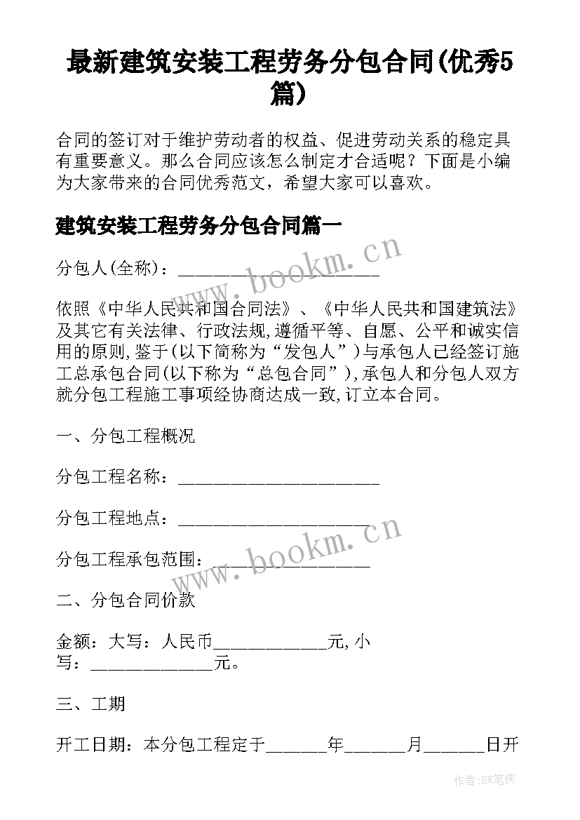 最新建筑安装工程劳务分包合同(优秀5篇)