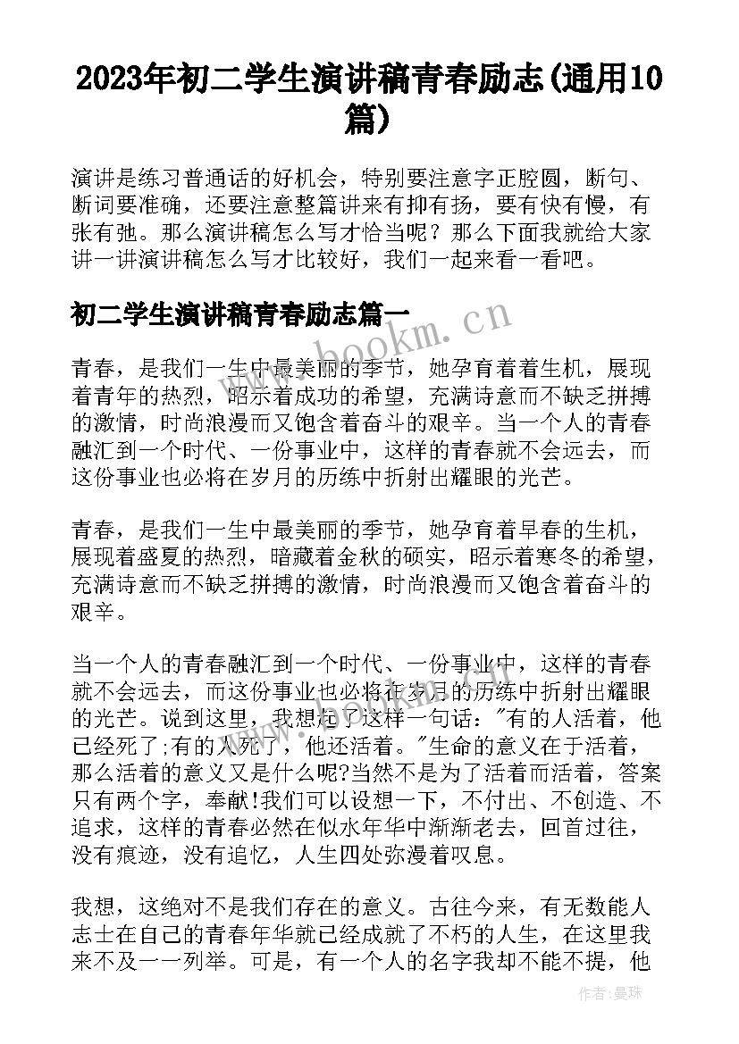 2023年初二学生演讲稿青春励志(通用10篇)