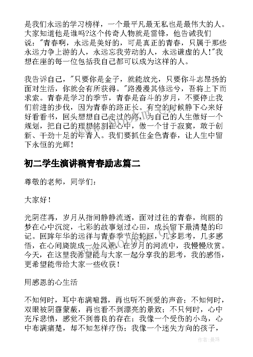 2023年初二学生演讲稿青春励志(通用10篇)