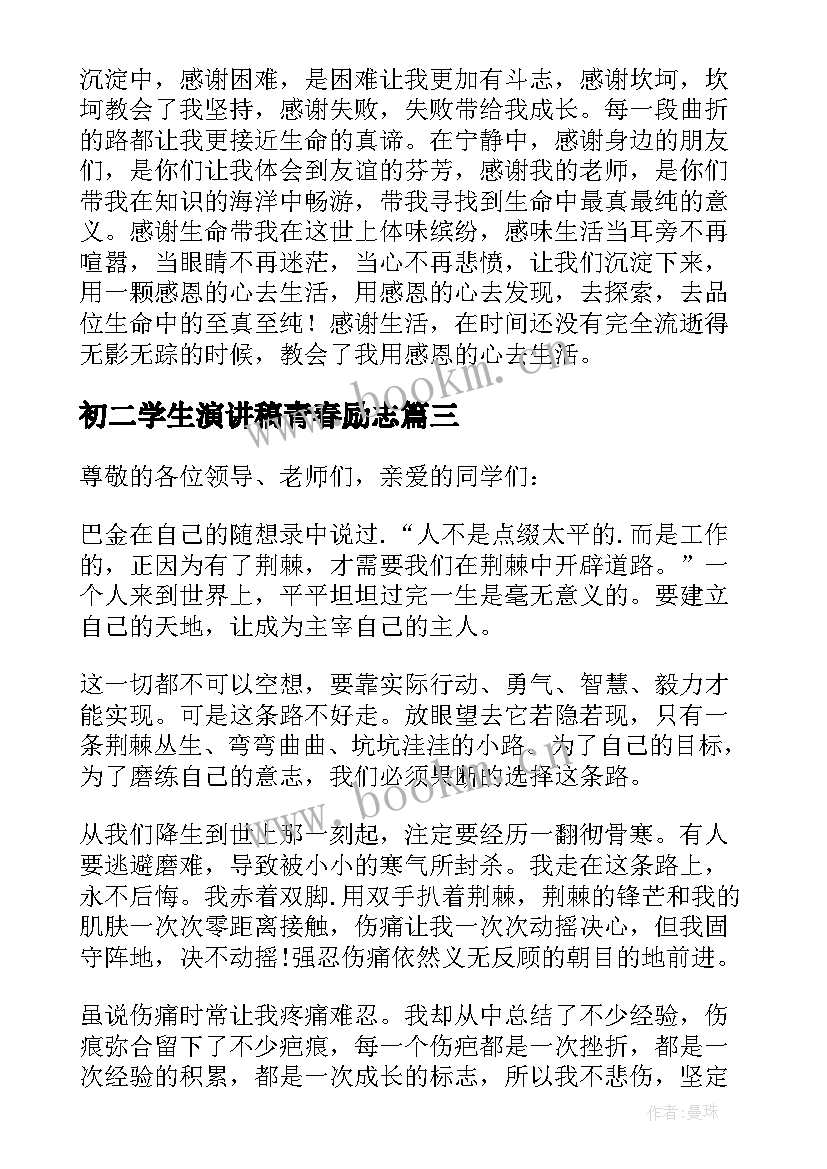 2023年初二学生演讲稿青春励志(通用10篇)