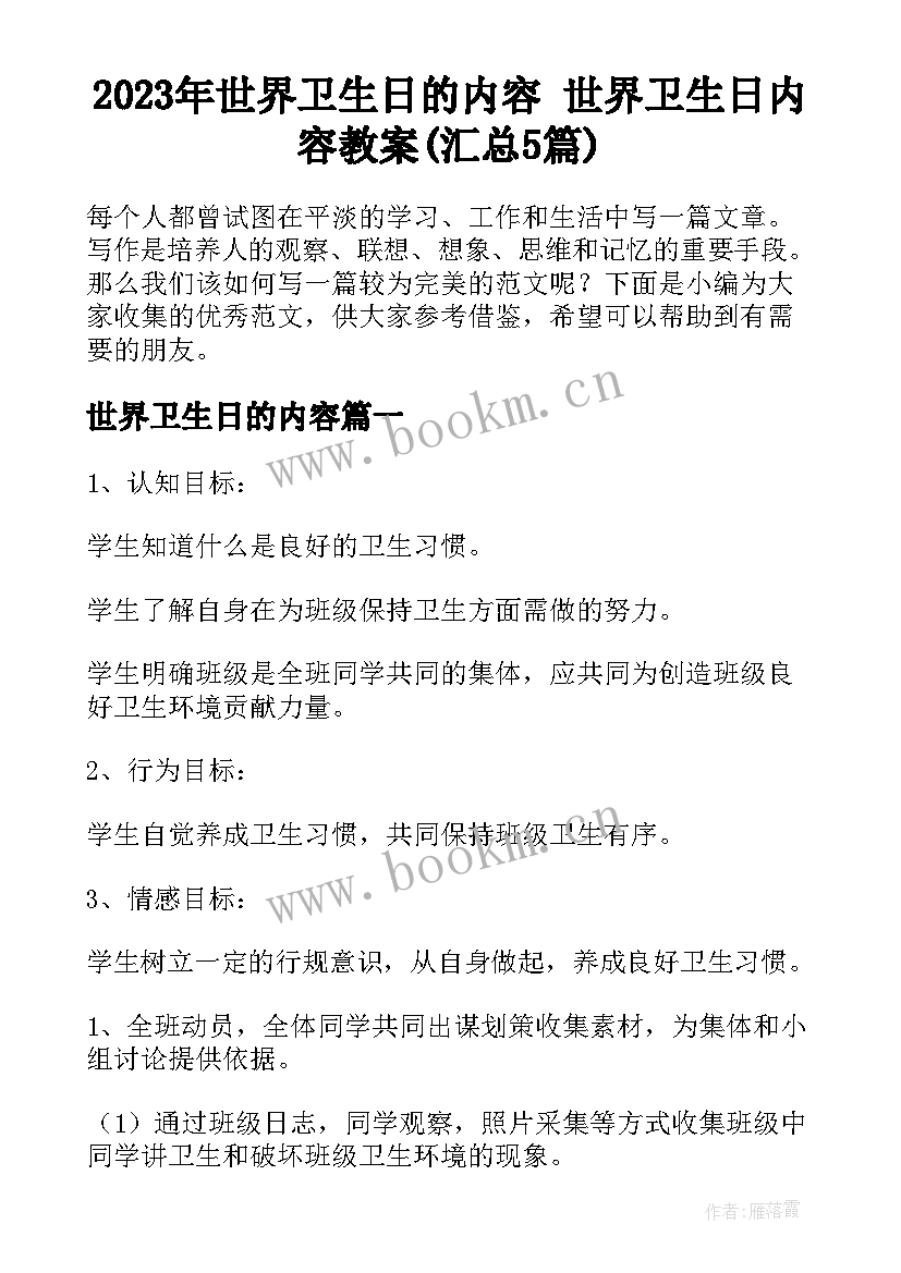 2023年世界卫生日的内容 世界卫生日内容教案(汇总5篇)