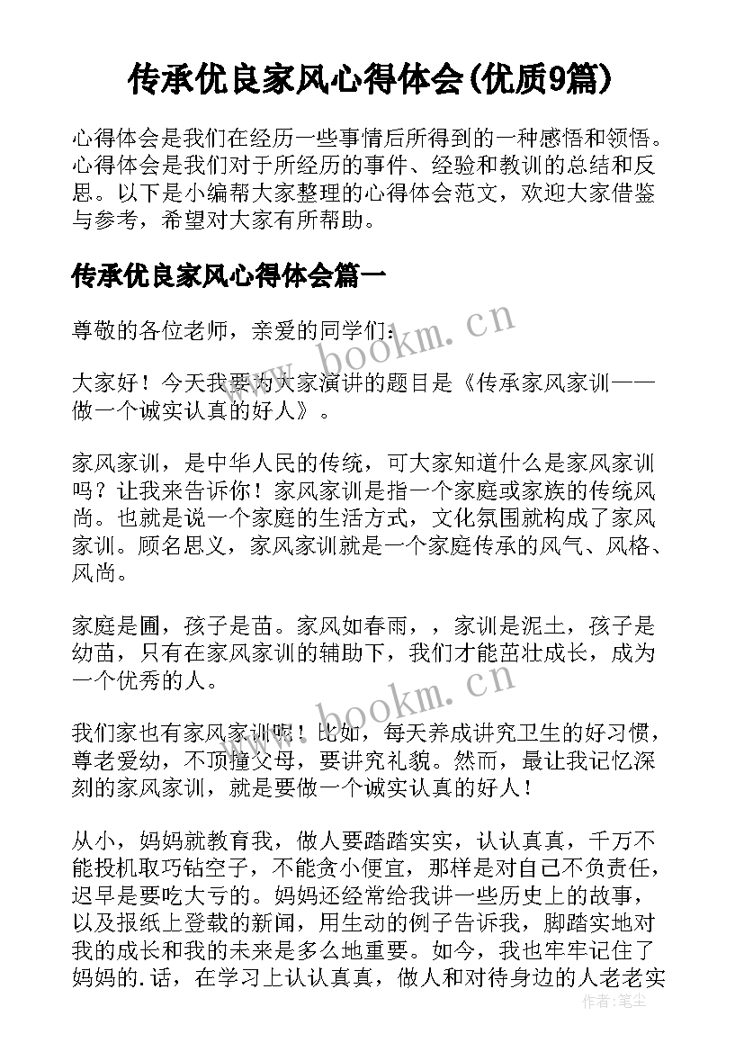 传承优良家风心得体会(优质9篇)