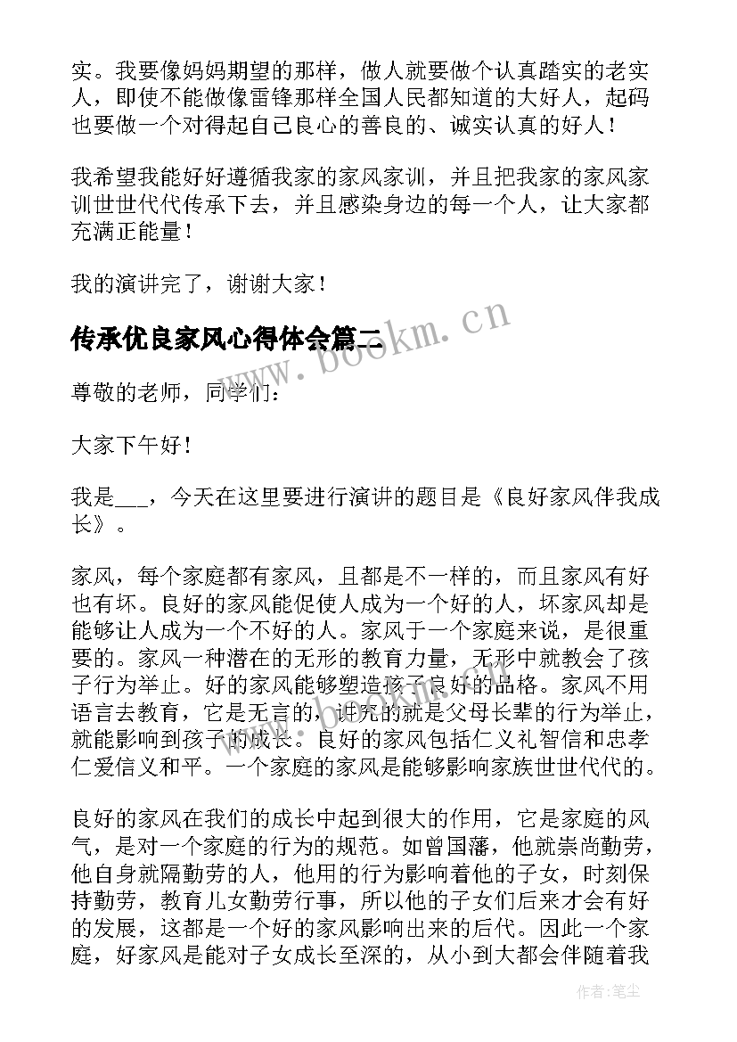 传承优良家风心得体会(优质9篇)