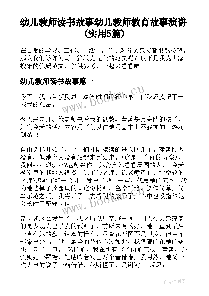 幼儿教师读书故事 幼儿教师教育故事演讲(实用5篇)