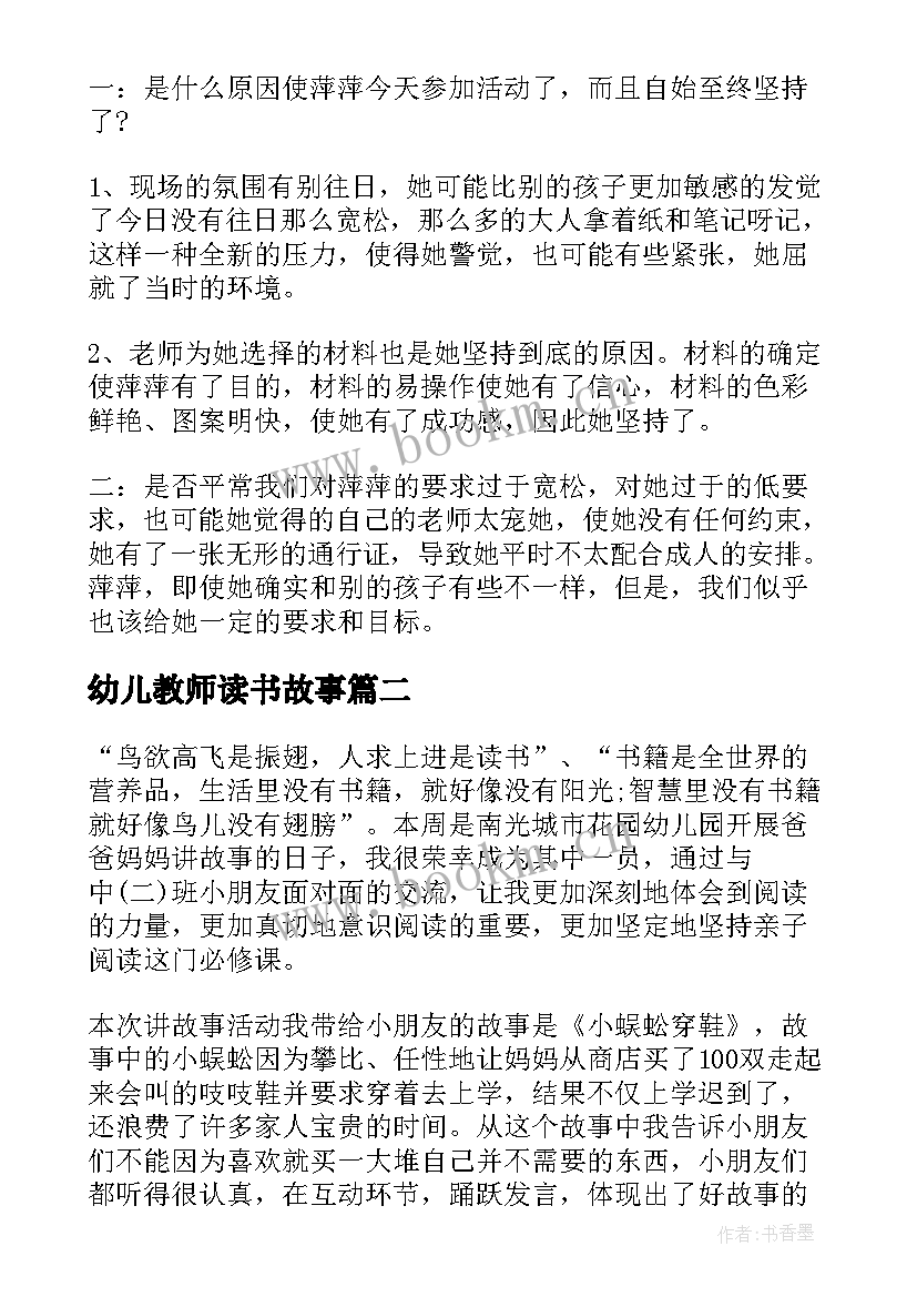 幼儿教师读书故事 幼儿教师教育故事演讲(实用5篇)