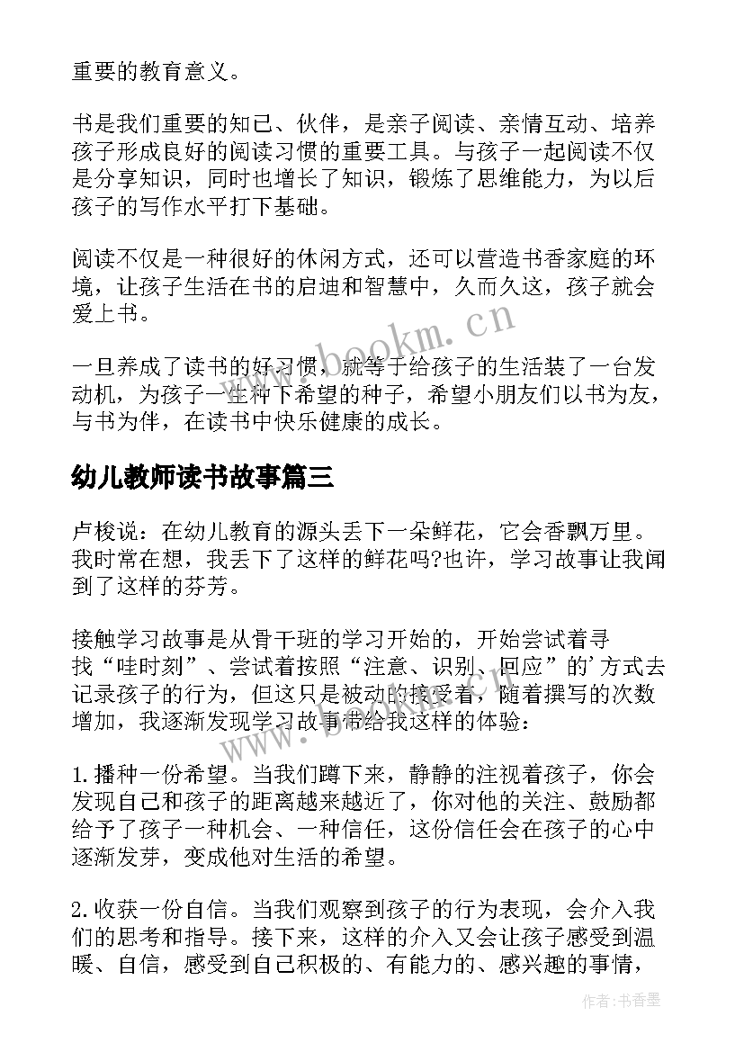 幼儿教师读书故事 幼儿教师教育故事演讲(实用5篇)