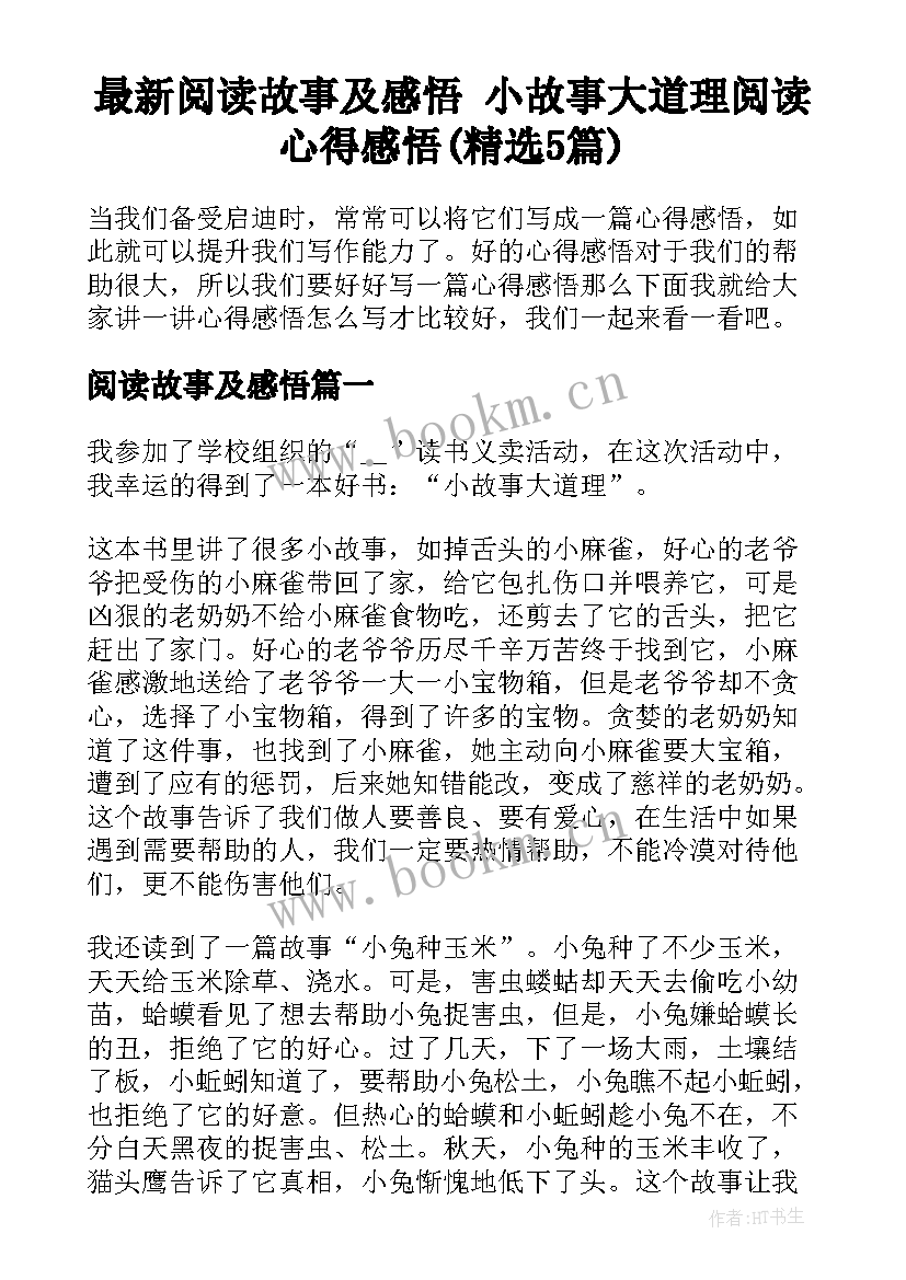 最新阅读故事及感悟 小故事大道理阅读心得感悟(精选5篇)