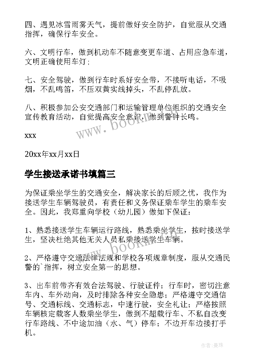 学生接送承诺书填(优质7篇)