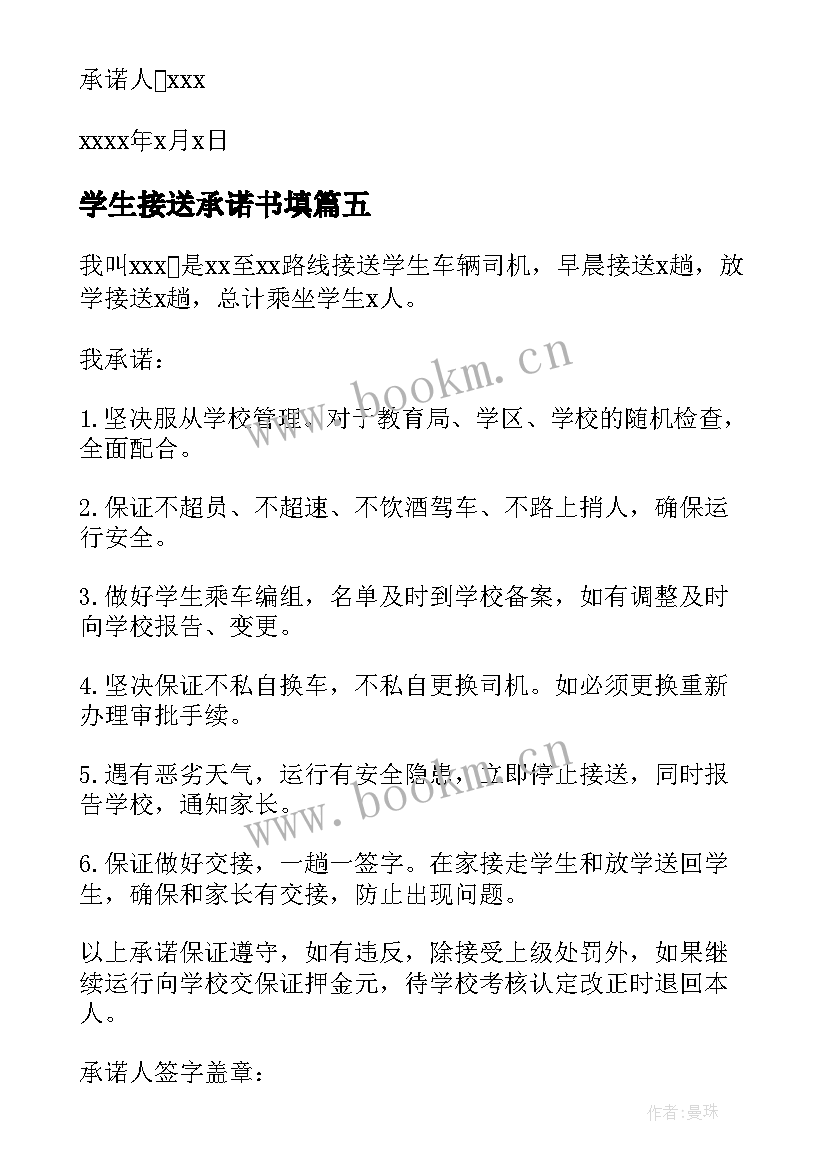 学生接送承诺书填(优质7篇)