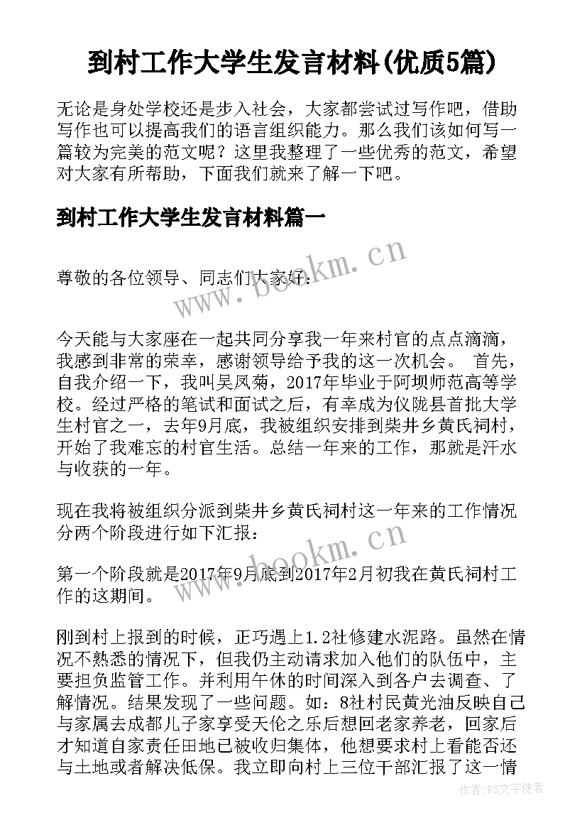 到村工作大学生发言材料(优质5篇)