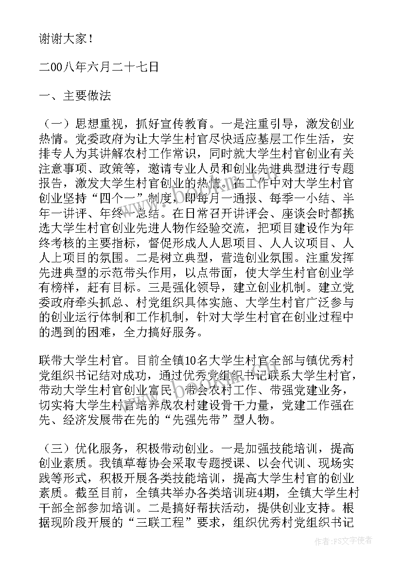 到村工作大学生发言材料(优质5篇)