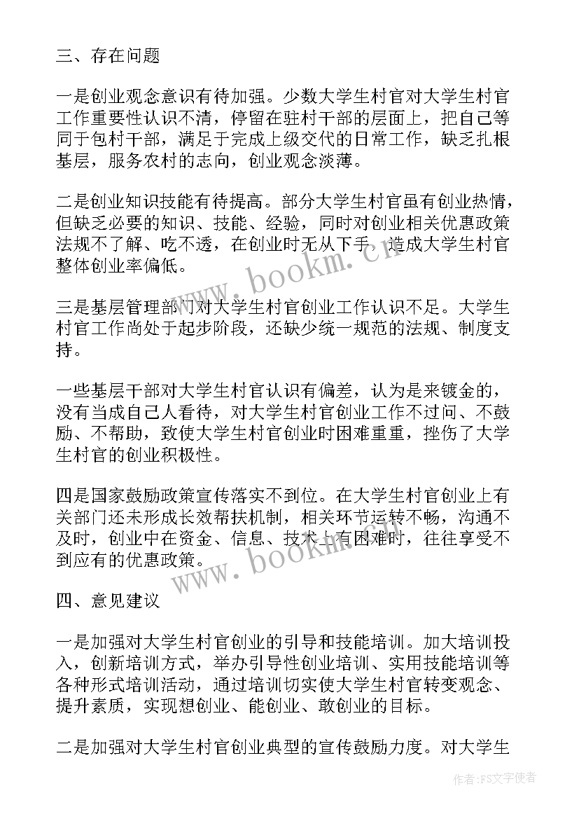 到村工作大学生发言材料(优质5篇)