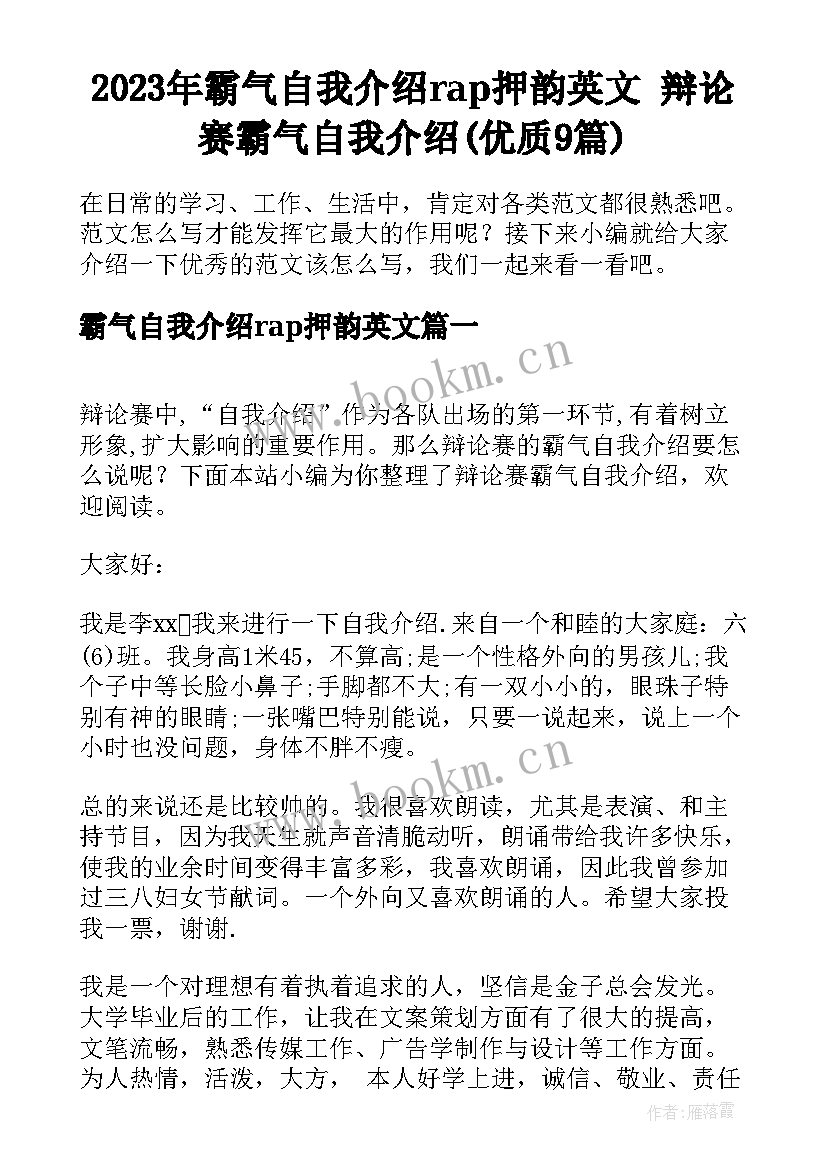 2023年霸气自我介绍rap押韵英文 辩论赛霸气自我介绍(优质9篇)