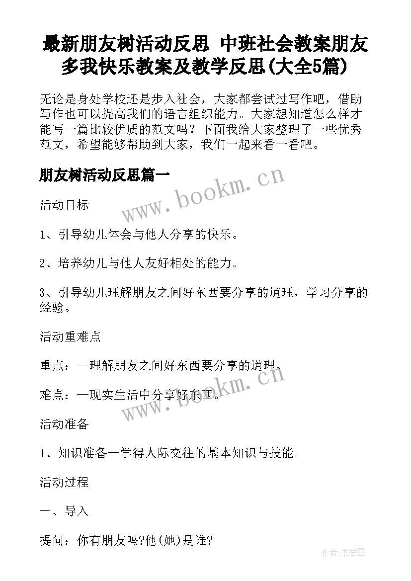 最新朋友树活动反思 中班社会教案朋友多我快乐教案及教学反思(大全5篇)