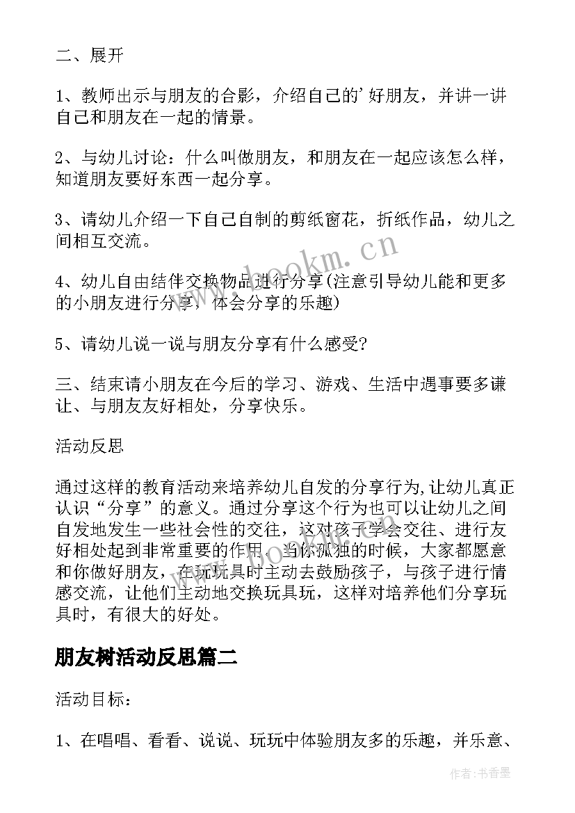 最新朋友树活动反思 中班社会教案朋友多我快乐教案及教学反思(大全5篇)