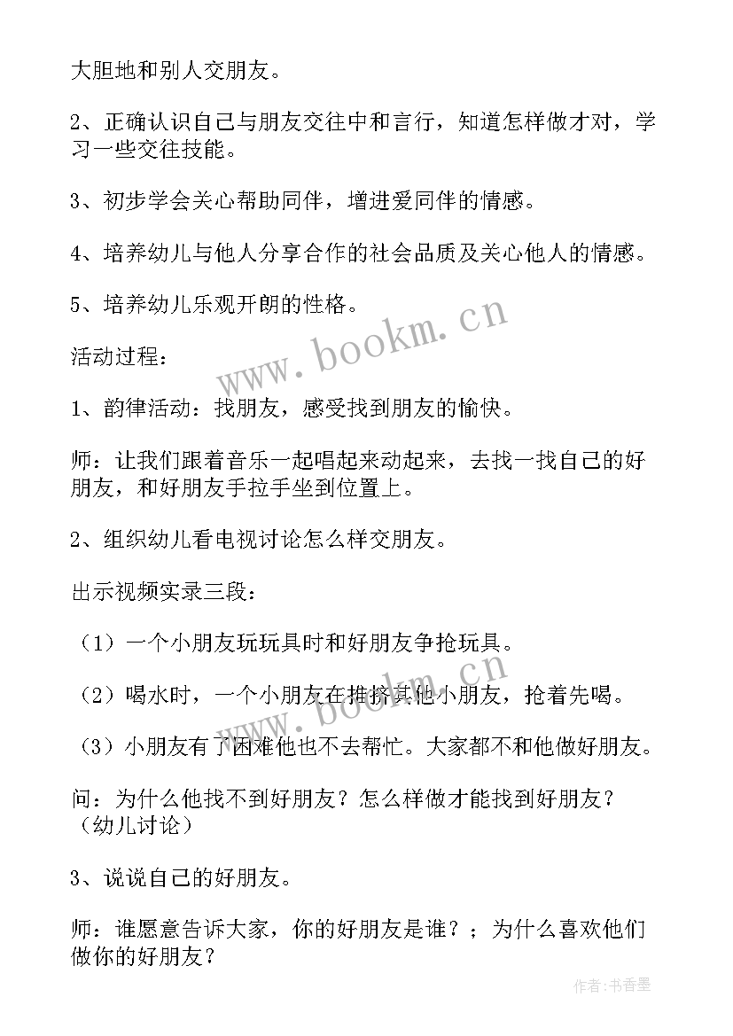 最新朋友树活动反思 中班社会教案朋友多我快乐教案及教学反思(大全5篇)