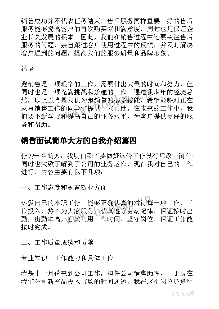 销售面试简单大方的自我介绍(优秀8篇)