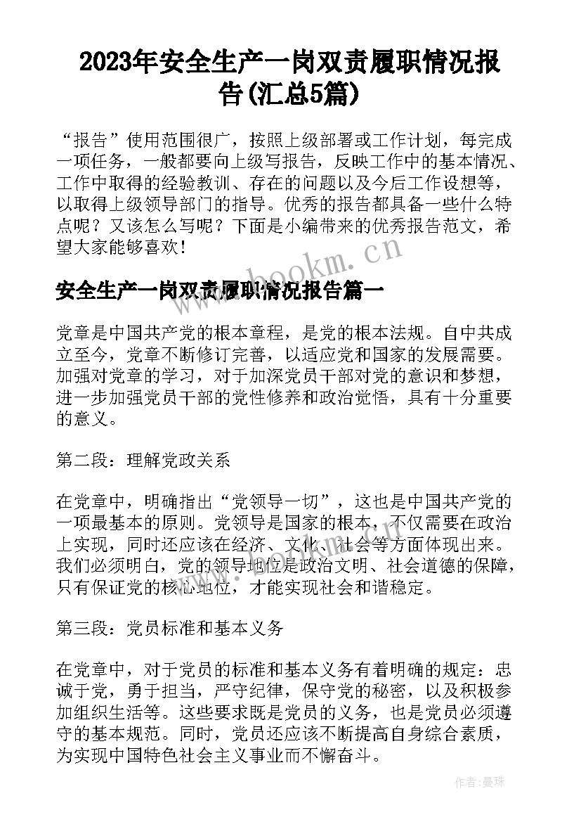 2023年安全生产一岗双责履职情况报告(汇总5篇)