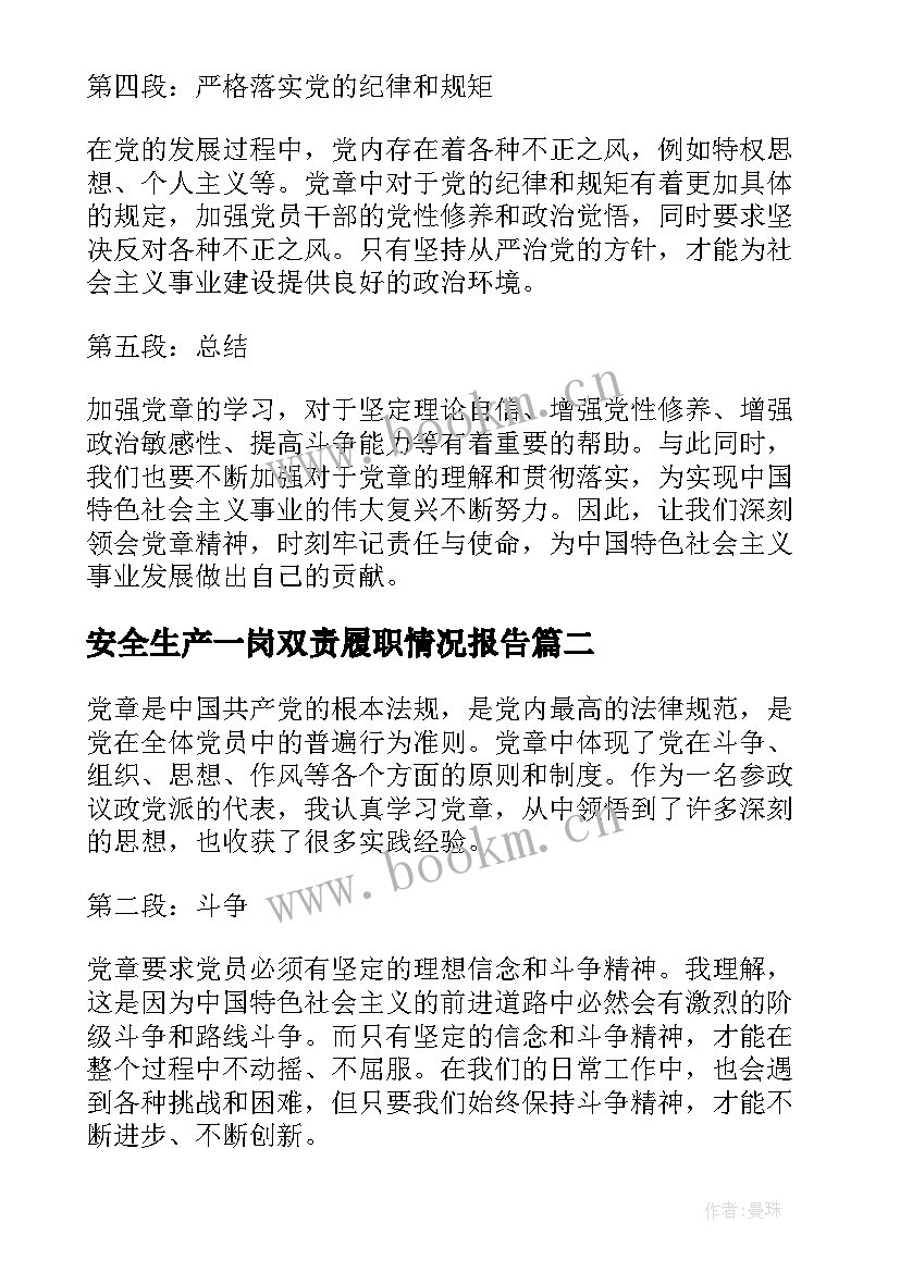 2023年安全生产一岗双责履职情况报告(汇总5篇)