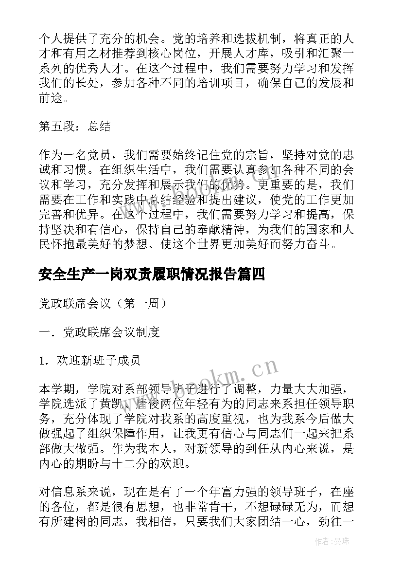 2023年安全生产一岗双责履职情况报告(汇总5篇)