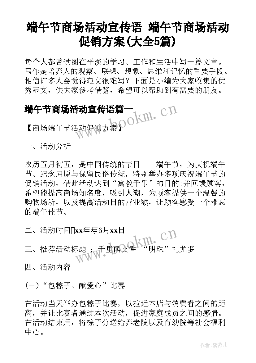 端午节商场活动宣传语 端午节商场活动促销方案(大全5篇)