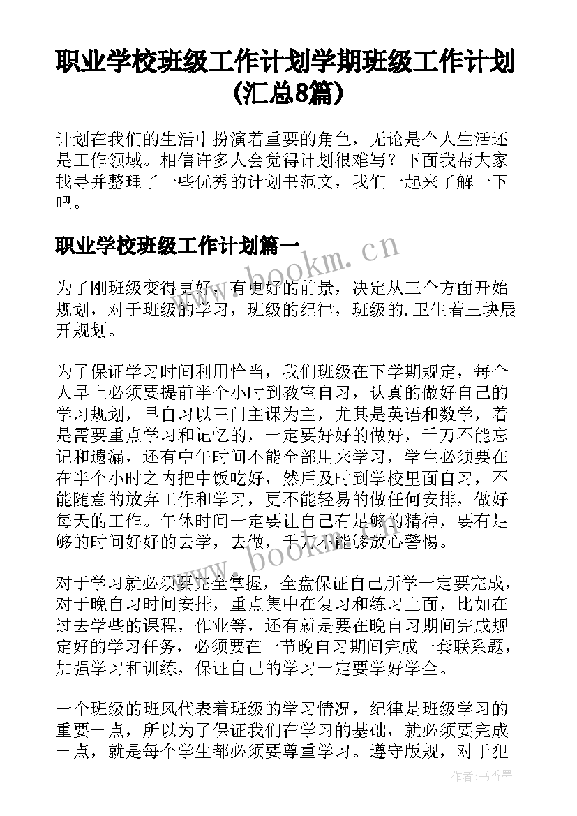 职业学校班级工作计划 学期班级工作计划(汇总8篇)