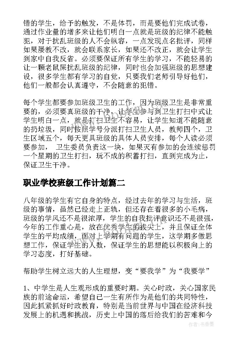 职业学校班级工作计划 学期班级工作计划(汇总8篇)