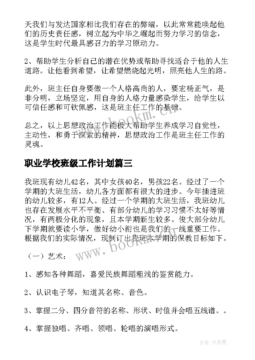 职业学校班级工作计划 学期班级工作计划(汇总8篇)