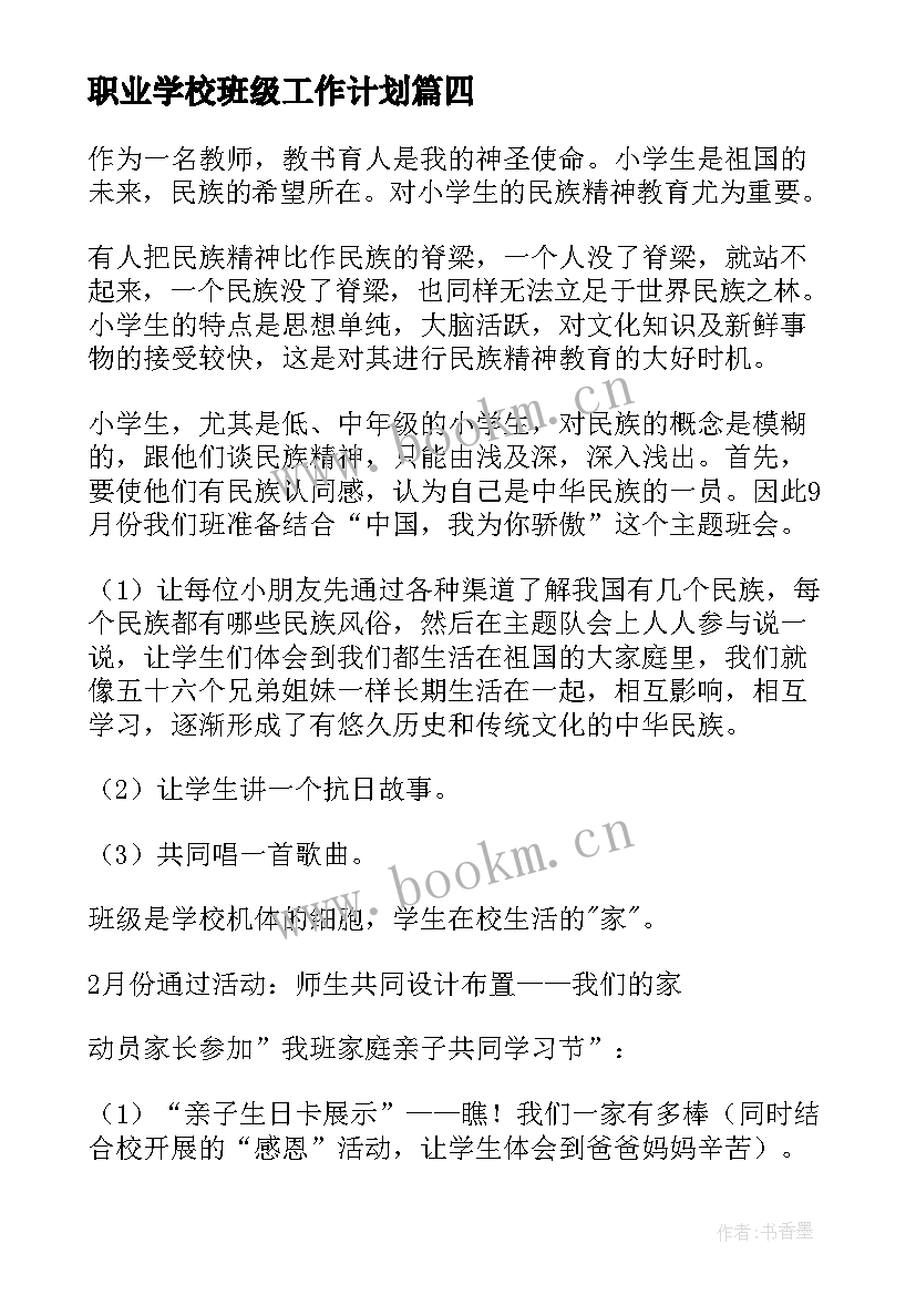 职业学校班级工作计划 学期班级工作计划(汇总8篇)