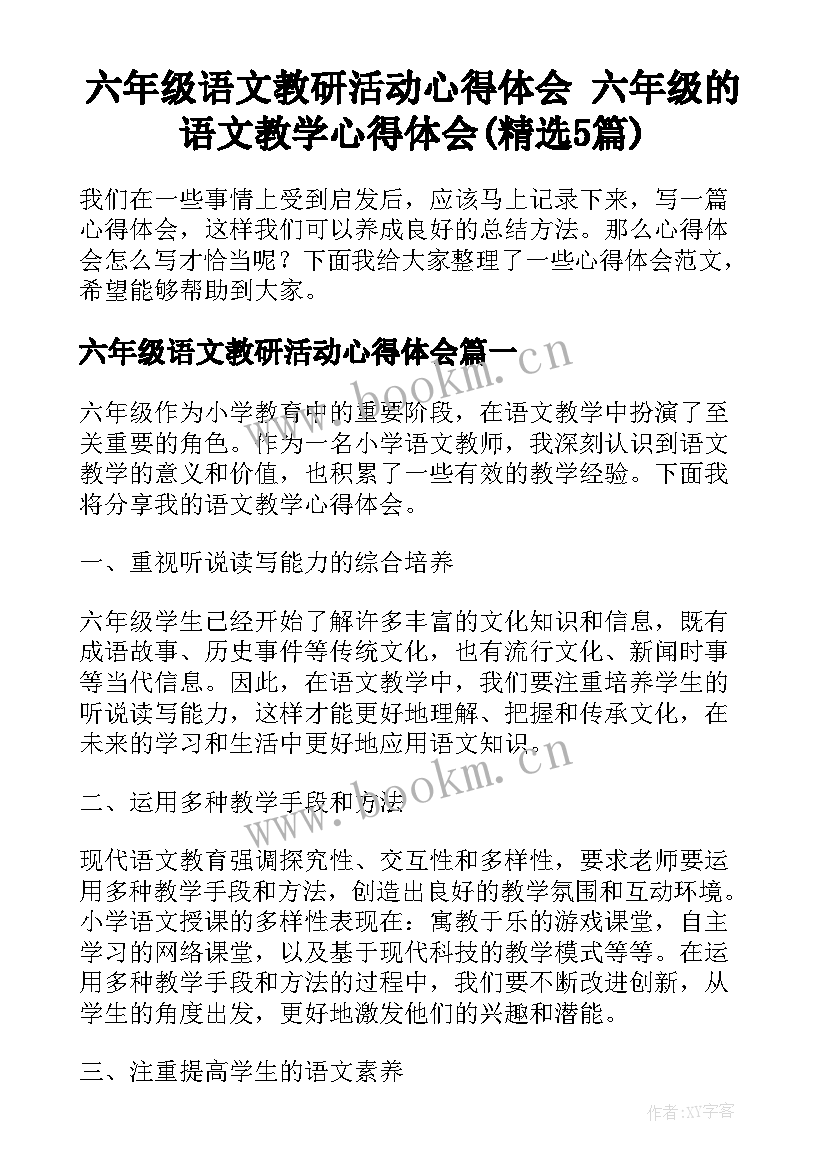 六年级语文教研活动心得体会 六年级的语文教学心得体会(精选5篇)